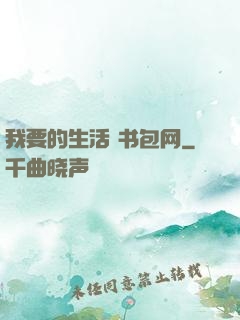 我要的生活 书包网